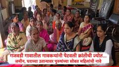 साताऱ्यातील गजवडी गावातील गावकऱ्यांनी पेटवली क्रांतीची ज्योत, जमीन, घराच्या उताऱ्यावर पुरुषांसोबत महिलांची नावे