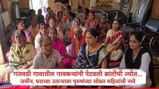 Satara News : साताऱ्यातील गजवडी गावातील गावकऱ्यांनी पेटवली क्रांतीची ज्योत, जमीन, घराच्या उताऱ्यावर पुरुषांसोबत महिलांची नावे