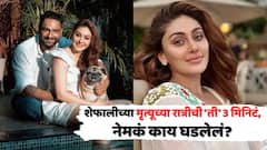 'काहीतरी घडणार, मला कुणकुण लागलेली...'; शेफालीच्या मृत्यूच्या रात्रीची 'ती' 3 मिनिटं, पराग त्यागीनं सांगितलं नेमकं काय घडलेलं?