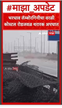 Lamborghini Accident Coastal Road Worli : भरधाव लॅम्बोरगिनीचा वरळी कोस्टल रोडजवळ थरारक अपघात