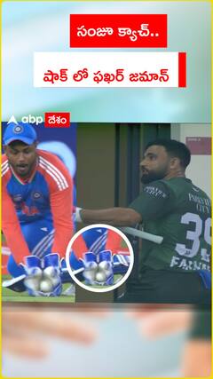 సంజూ క్యాచ్‌.. షాక్‌లో ఫఖర్‌ జమాన్‌