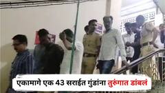 पुणे पोलिसांची मोठी कारवाई, एकामागे एक 43 सराईत गुंडांना तुरुंगात डांबलं; नेमकं काय घडलं?