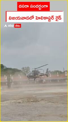 దసరా సందర్భంగా  విజయవాడలో హెలికాఫ్టర్ రైడ్
