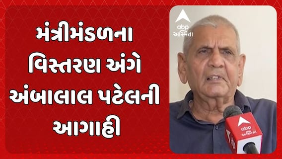Ambalal Patel Prediction: મંત્રીમંડળના વિસ્તરણ અંગે અંબાલાલ પટેલની આગાહી
