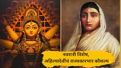 नवरात्री विशेष! अहिल्यादेवींचं राज्यकारभार कौशल्य, 9 दिवस 9 प्रेरणागाथा