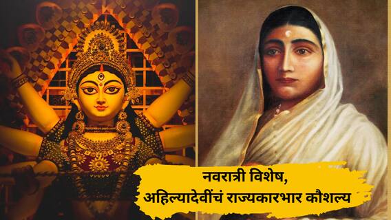 BLOG : नवरात्री विशेष! अहिल्यादेवींचं राज्यकारभार कौशल्य, 9 दिवस 9 प्रेरणागाथा BLOG : नवरात्री विशेष! अहिल्यादेवींचं राज्यकारभार कौशल्य, 9 दिवस 9 प्रेरणागाथा