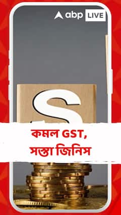 আজ থেকে লাগু নতুন GST, দাম কমছে একাধিক নিত্য প্রয়োজনীয় জিনিসের