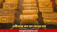 দেবীপক্ষেই মিলবে সোনা কেনার সুবর্ণ সুযোগ? কী বলছে সোমবারের সোনার দাম?
