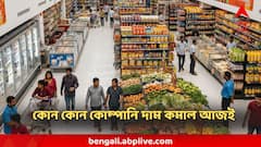 ডাবর, নেসলে থেকে ITC, আমুল ! এক ধাক্কায় কমিয়ে দিল শতাধিক জিনিসের দাম, দেখুন নতুন দামের তালিকা