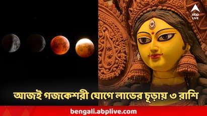 মহালয়া পরদিনই গজকেশরী রাজযোগ, ভাগ্যের চাকা ঘোরা শুরু, ৩ রাশিকে উজাড় করা আশীর্বাদ
