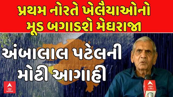 Ambalal Patel Prediction: પ્રથમ નોરતે ખેલૈયાઓનો મૂડ બગાડશે મેઘરાજા, અંબાલાલ પટેલની મોટી આગાહી
