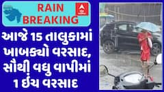 Gujarat Rain Data : આજે 15 તાલુકામાં ખાબક્યો વરસાદ, સૌથી વધુ વાપીમાં 1 ઇંચ વરસાદ
