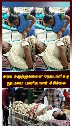Stanley Govt Hospital : அரசு மருத்துவமனை நோயாளிக்குதூய்மை பணியாளர் சிகிச்சை! உறவினர்கள் பகீர் புகார்