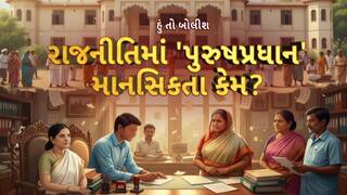 Hun To Bolish : હું તો બોલીશ : રાજનીતિમાં 'પુરુષપ્રધાન' માનસિકતા કેમ?