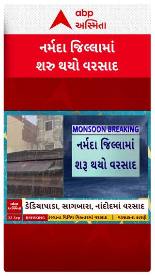 Narmada Rain : નર્મદા જિલ્લામાં શરૂ થયો વરસાદ, જુઓ શોર્ટ વીડિયો