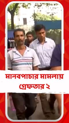 মানবপাচার মামলায় এবার উত্তর ২৪ পরগনা থেকে গ্রেফতার ২