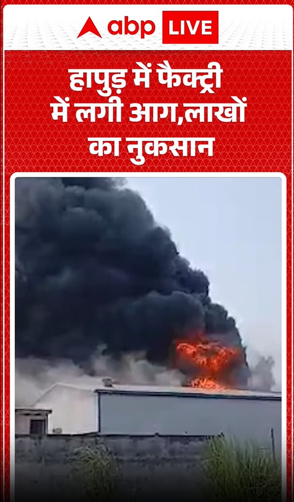 Breaking: Fire Breaks Out in Hapur Factory, Loss Worth Lakhs Breaking: Fire Breaks Out in Hapur Factory, Loss Worth Lakhs