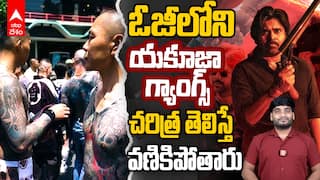 ఓజీలోని యకూజా గ్యాంగ్.. చరిత్ర తెలిస్తే వణికిపోతారు
