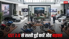 GST 2.0 का असर! आज से सस्ती मिलेंगी आपकी पसंदीदा कार और बाइक, देखें ब्रांड-वाइज पूरी लिस्ट