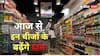 GST 2.0: आज से महंगी हो जाएंगी ये सारी चीजें, खरीदने के लिए जेबें करनी पड़ेगी अधिक ढीली; चेक करें लिस्ट