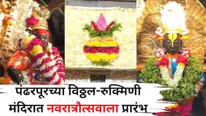पंढरपूरच्या विठ्ठल-रुक्मिणी मंदिरात शारदीय नवरात्रौत्सवाला प्रारंभ! 9 दिवस 9 रूपात सजणार देवी..
