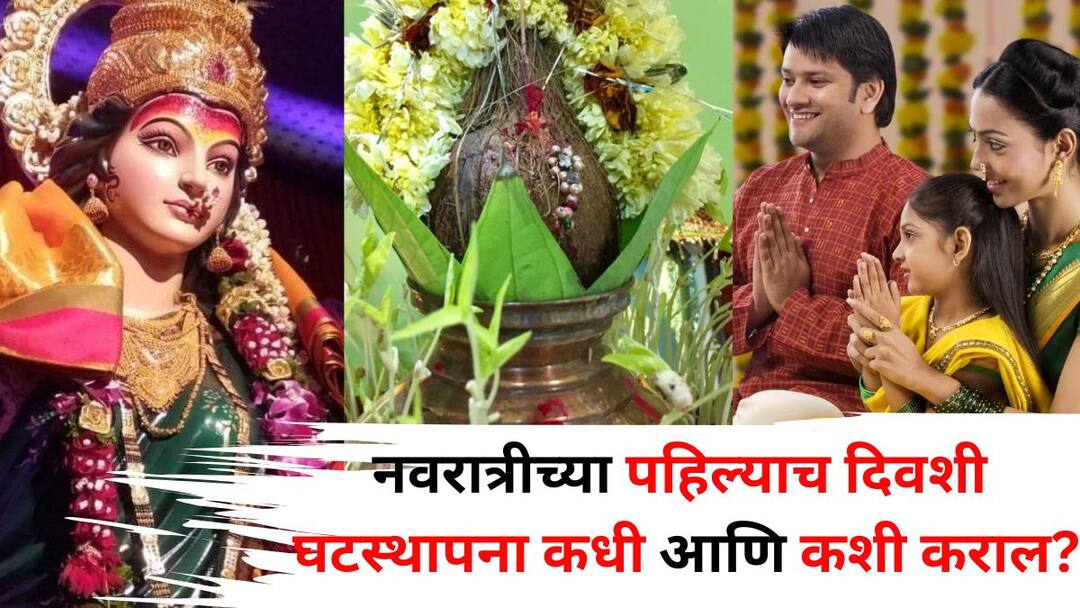 Shardiya Navratri 2025 Ghatsthapana: शारदीय नवरात्रौत्सवाच्या पहिल्याच दिवशी घटस्थापना कधी आणि कशी कराल? कोणत्या देवीची पूजा कराल? सर्व शुभ मुहूर्त जाणून घ्या... Shardiya Navratri 2025 astrology marathi news on Sharad Navratri When and how to perform Ghatasthapana on first day Know all the auspicious times Shardiya Navratri 2025 Ghatsthapana: शारदीय नवरात्रौत्सवाच्या पहिल्याच दिवशी घटस्थापना कधी आणि कशी कराल? कोणत्या देवीची पूजा कराल? सर्व शुभ मुहूर्त जाणून घ्या...