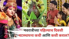 शारदीय नवरात्रौत्सवाच्या पहिल्याच दिवशी घटस्थापना कधी आणि कशी कराल? कोणत्या देवीची पूजा कराल? सर्व शुभ मुहूर्त जाणून घ्या...