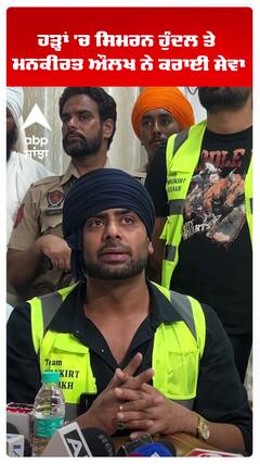 ਹੜ੍ਹਾਂ 'ਚ ਸਿਮਰਨ ਹੁੰਦਲ ਤੇ  ਮਨਕੀਰਤ ਔਲਖ ਨੇ ਕਰਾਈ ਸੇਵਾ