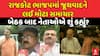 Rajkot BJP : રાજકોટ ભાજપમાં જૂથવાદને લઈ મોટા સમાચાર , બેઠક બાદ નેતાઓએ શું કહ્યું?