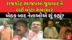 Rajkot BJP : રાજકોટ ભાજપમાં જૂથવાદને લઈ મોટા સમાચાર , બેઠક બાદ નેતાઓએ શું કહ્યું?