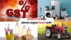 GST tax Change:आजपासून जीएसटीमध्ये बदल! कोणत्या वस्तूंच्या किमती कमी? जाणून घ्या ए टू झेड माहिती!