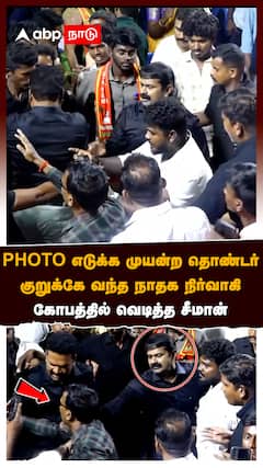 Seeman Angry : PHOTO எடுக்க முயன்ற தொண்டர் குறுக்கே வந்த நாதக நிர்வாகி கோபத்தில் வெடித்த சீமான்