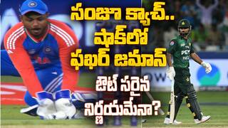 Fakhar Zaman Wicket India vs Pakistan | ఫఖర్ జమాన్ ఔట్ సరైన నిర్ణయమేనా?
