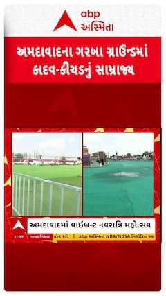 Garba Ground Waterlogged: અમદાવાદમાં ગરબા ગ્રાઉન્ડમાં કાદવ-કીચડનું સામ્રાજ્ય