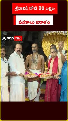 శ్రీవారికి కోటి 80 లక్షల  పతకాలు విరాళం