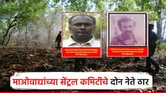 माओवाद्यांच्या सर्वोच्च सेंट्रल कमिटीतील 2 नेत्यांचा खात्मा; स्फोटके हस्तगत, दोघांवरही होतं मोठं इनाम?