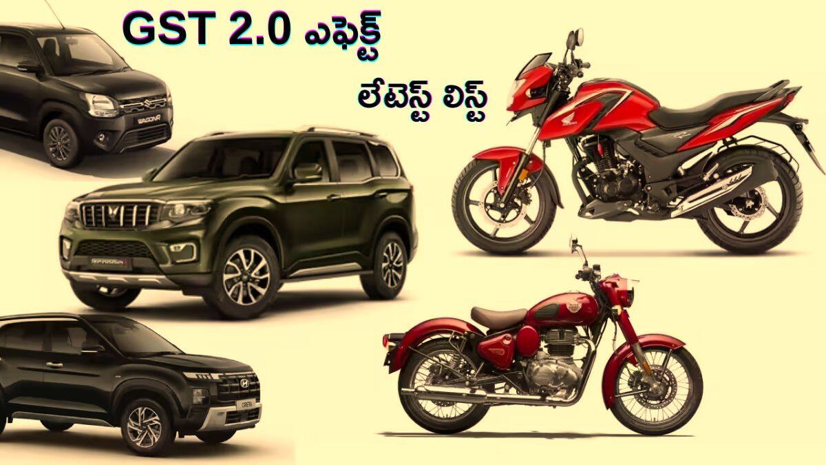 New GST 2.0 Effect: మీ ఫేవరెట్‌ కార్లు, బైక్‌ల లిస్ట్‌, ఈ రోజు నుంచి తగ్గింపు ధరల్లో - పూర్తి డిటైల్స్‌