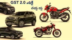 GST 2.0 ఎఫెక్ట్‌, ఈ రోజు నుంచే కార్లు, బైక్‌లు బహు చవక - బ్రాండ్ వారీగా లేటెస్ట్‌ లిస్ట్‌