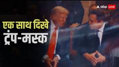 अगल-बगल बैठे, बात की... एक साथ नजर आए डोनाल्ड ट्रंप और एलन मस्क; क्या खत्म हुई तकरार?