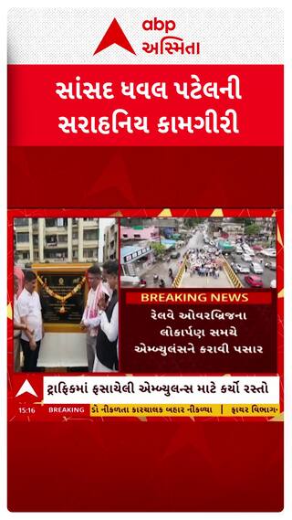 Dhaval Patel:  રસ્તામાં ફસાયેલી એમ્બ્યુલન્સને સાંસદ ધવલ પટેલ આપ્યો રસ્તો, બાદમાં કર્યું લોકાર્પણ