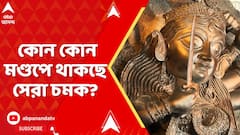 Durga Puja 2025: পুজোর কাউন্টডাউন শুরু। থিমের ম্যাজিকে কোন কোন মণ্ডপে থাকছে সেরা চমক?