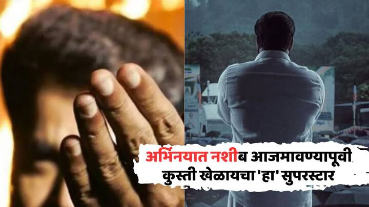 Guess Who: आज आम्ही तुम्हाला बॉलिवूड स्टारची ओळख करून देत नाही, तर एका साऊथच्या स्टारची ओळख करून देत आहोत, जो अभिनय करण्यापूर्वी कुस्ती खेळायचा... तुम्ही ओळखता का?