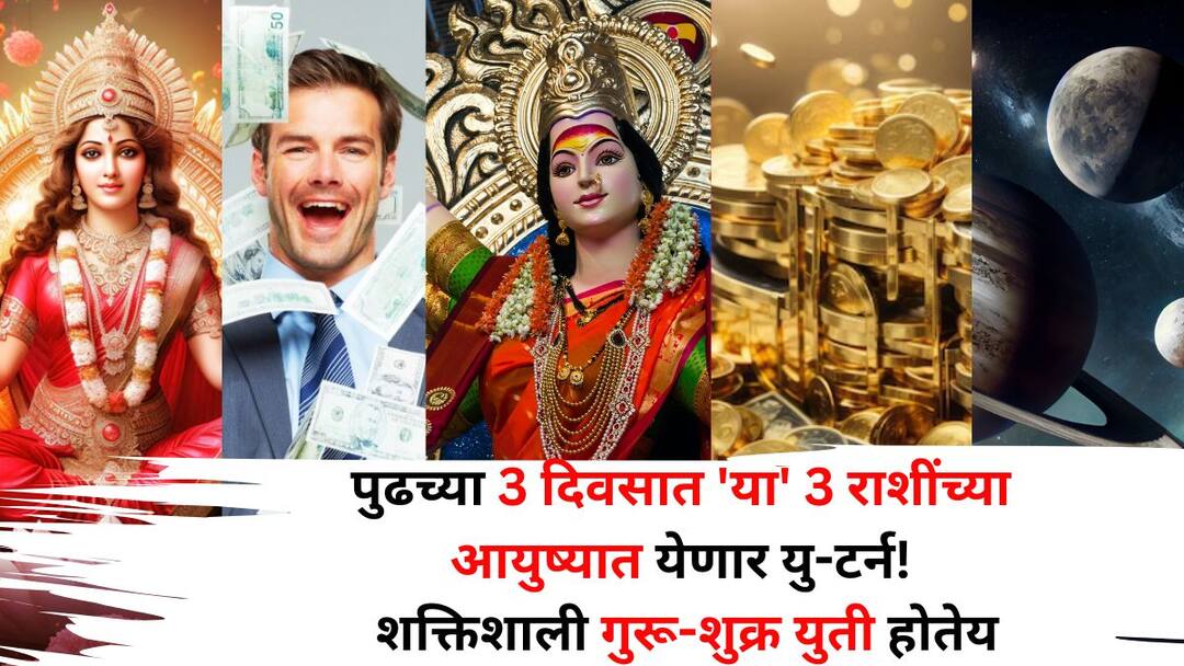Shukra Guru Yuti 2025 astrology marathi news In just 3 days big U turn will happen in the lives of these 3 zodiac signs Powerful Jupiter Venus alliance will be included in the list of rich people Shukra Guru Yuti 2025: पुढच्या 3 दिवसात 'या' 3 राशींच्या आयुष्यात येणार मोठा यु-टर्न! शक्तिशाली गुरू-शुक्र युती, श्रीमंतांच्या यादीत होणार समावेश