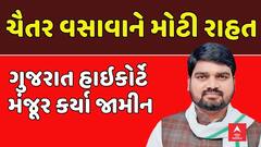 Chaitar Vasava Bail News : ચૈતર વસાવાને મોટી રાહત, ગુજરાત હાઇકોર્ટે મંજૂર કર્યા જામીન