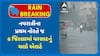 Gujarat Rain Forecast: નવરાત્રીના પ્રથમ નોરતે જ 6 જિલ્લામાં વરસાદનું યલો એલર્ટ