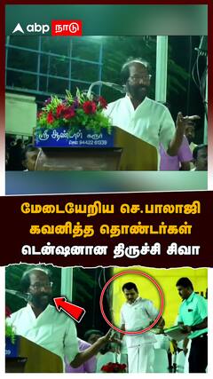 Trichy Siva : மேடையேறிய செந்தில் பாலாஜி கவனித்த தொண்டர்கள் டென்ஷனான திருச்சி சிவா