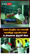 Trichy Siva : மேடையேறிய செந்தில் பாலாஜி கவனித்த தொண்டர்கள் டென்ஷனான திருச்சி சிவா
