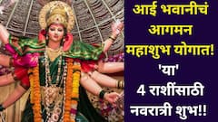 देवीचं आगमन जबरदस्त महाशुभ योगात! नवरात्रीत 'या' 4 राशींच्या लोकांचे बॅंक-बॅलेन्स वाढणार, देवी कृपेने बक्कळ पैसा यायला सुरूवात..