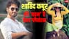 शाहिद कपूर की 'बहन' की 10 तस्वीरें, ग्लैमर में 'भाभी मीरा राजपूत' को देती हैं कड़ी टक्कर