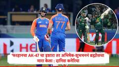 'फरहाननं AK-47 चालवली तर भारतानं ब्रह्मोसचा मारा केला' पाकिस्तानच्या माजी क्रिकेटपटूनं आपल्याचं टीमला सुनावलं